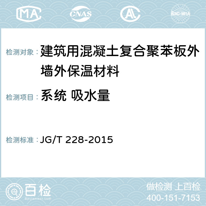 系统 吸水量 《建筑用混凝土复合聚苯板外墙外保温材料》 JG/T 228-2015 （7.3.3）