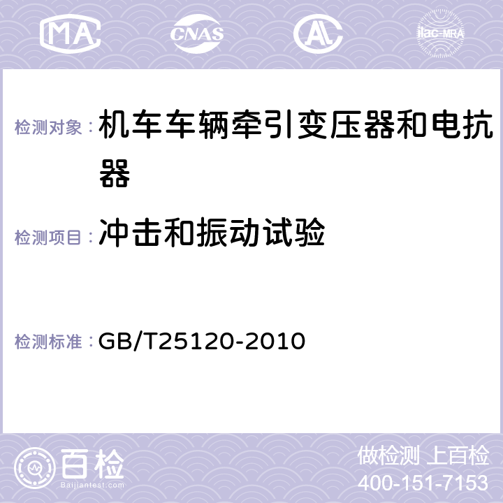 冲击和振动试验 机车车辆牵引变压器和电抗器 GB/T25120-2010 10.2.13