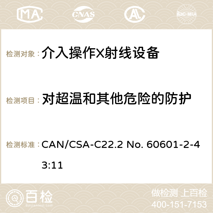 对超温和其他危险的防护 CSA-C22.2 NO. 60 医用电气设备第2-43部分：介入操作X射线设备安全专用要求 CAN/CSA-C22.2 No. 60601-2-43:11 201.11