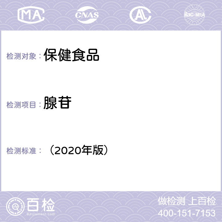 腺苷 《保健食品理化及卫生指标检验与评价技术指导原则》 （2020年版） 第二部分 功效成分/标志性成分检验方法 十三、保健食品中腺苷的测定