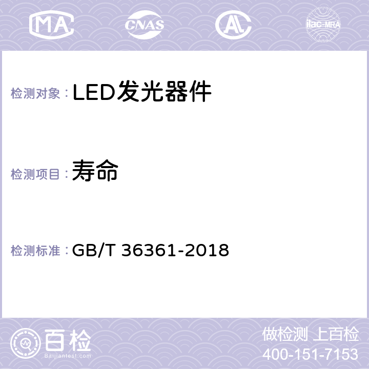 寿命 LED加速寿命试验方法 GB/T 36361-2018 5，6，7
