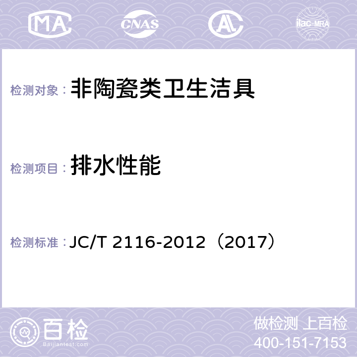 排水性能 《非陶瓷类卫生洁具》 JC/T 2116-2012（2017） （6.13）