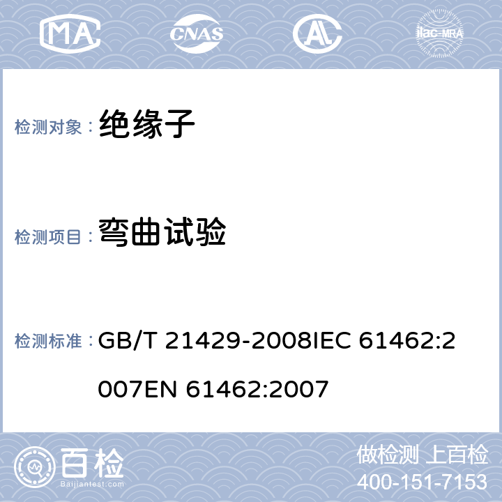 弯曲试验 户外和户内电气设备用空心复合绝缘子定义、试验方法及验收准则和设计推荐. GB/T 21429-2008
IEC 61462:2007
EN 61462:2007 8.4.2