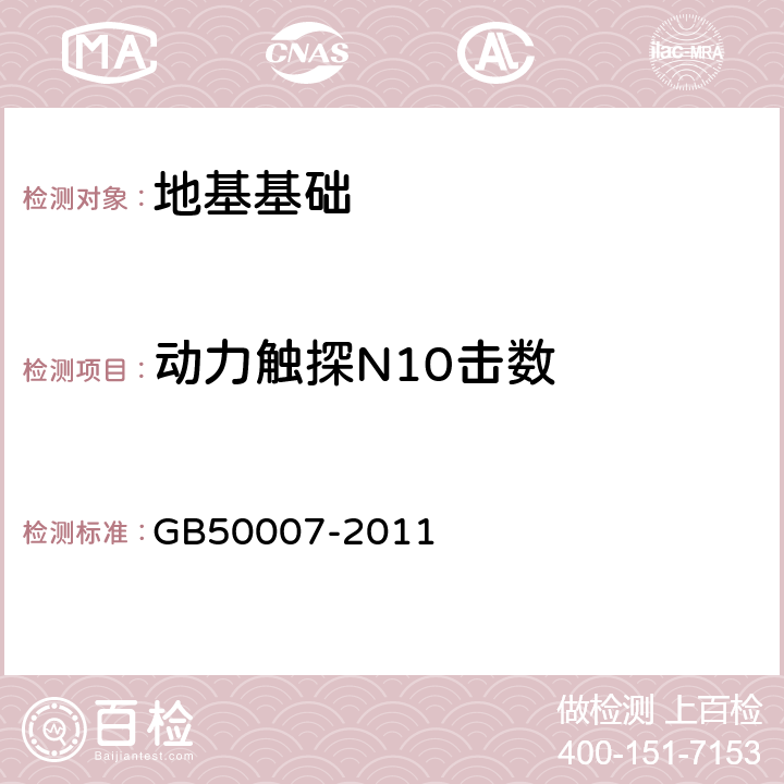 动力触探N10击数 GB 50007-2011 建筑地基基础设计规范(附条文说明)