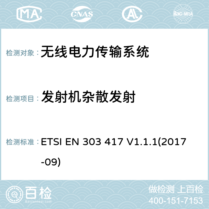 发射机杂散发射 无线电力传输系统，采用射频波束以外的技术，在19—21千赫、59～61 kHz、79～90 kHz、100～300 kHz、6 765～6 795 kHz范围内；符合第2014/53/ EU指令第3.2条的基本要求的协调标准 ETSI EN 303 417 V1.1.1(2017-09) 4.3.5