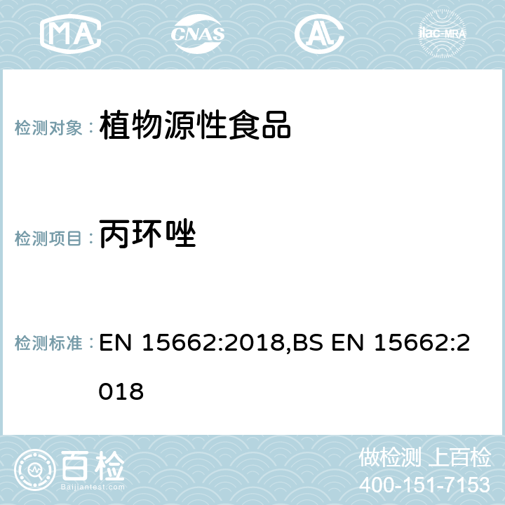 丙环唑 用GC-MS/MS、LC-MS/MS测定植物源食品中的农药残留--乙腈提取,QUECHERS净化方法 EN 15662:2018,BS EN 15662:2018