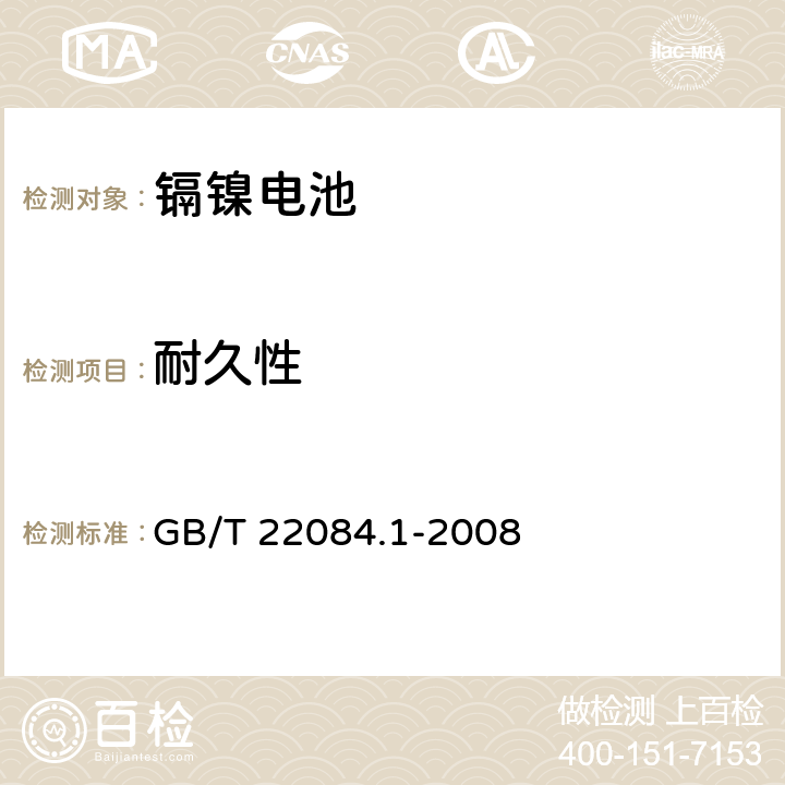 耐久性 含碱性或其它非酸性电解质的蓄电池和蓄电池组 便携式密封单体蓄电池 第1部分：镉镍电池 GB/T 22084.1-2008 7.4