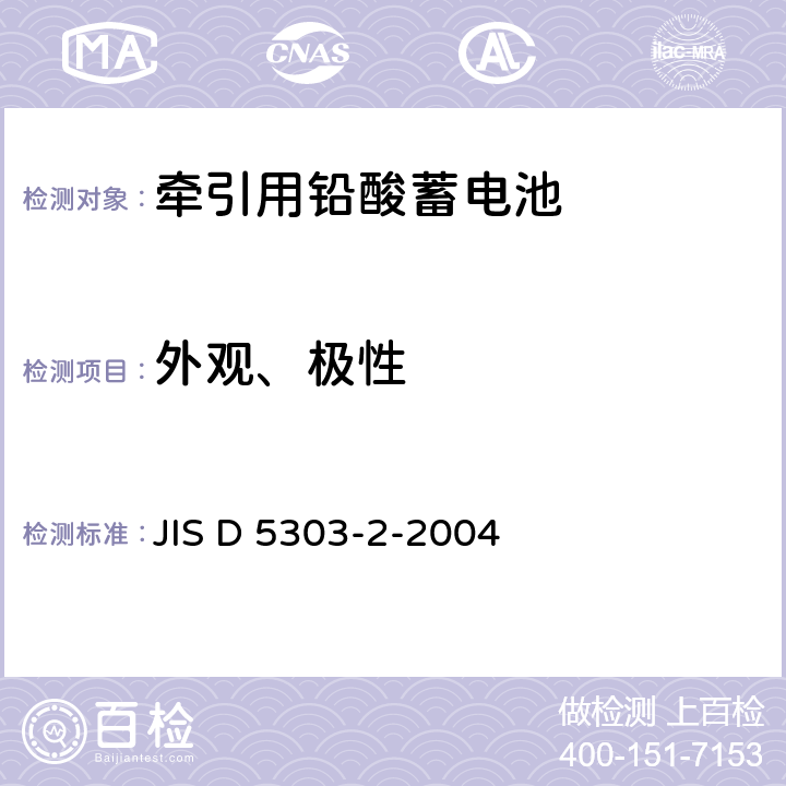 外观、极性 JIS D 5303 牵引用铅酸蓄电池-种类和标志 -2-2004 3.1
