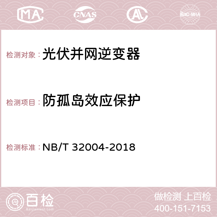 防孤岛效应保护 光伏并网逆变器技术规范 NB/T 32004-2018 9.7 11.5.8