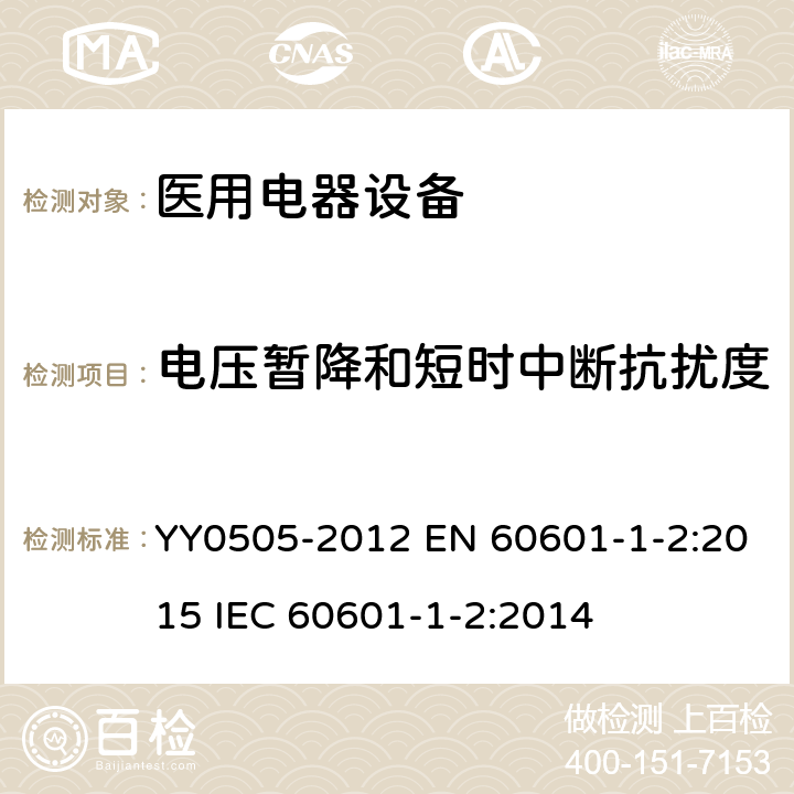 电压暂降和短时中断抗扰度 医用电气设备第1-2部分:安全通用要求并列标准:电磁兼容要求和试验 YY0505-2012 EN 60601-1-2:2015 IEC 60601-1-2:2014 6.8.3.201