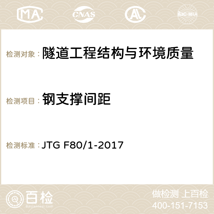 钢支撑间距 公路工程质量检验评定标准 第一册 土建工程 JTG F80/1-2017 10.10