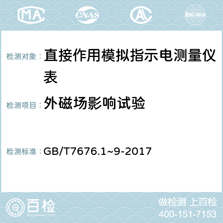 外磁场影响试验 直接作用模拟指示电测量仪表及其附件 GB/T7676.1~9-2017 3.5