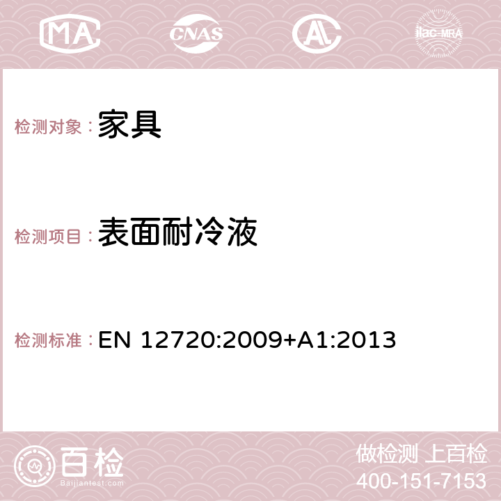 表面耐冷液 EN 12720:2009 家具测定法 +A1:2013