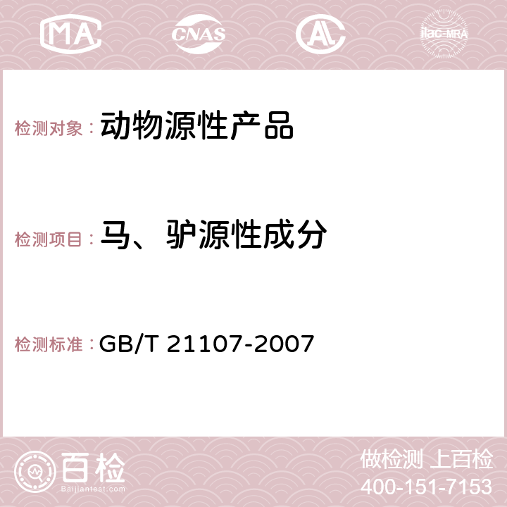 马、驴源性成分 动物源性饲料中马、驴源性成分定性检测方法 PCR方法 GB/T 21107-2007