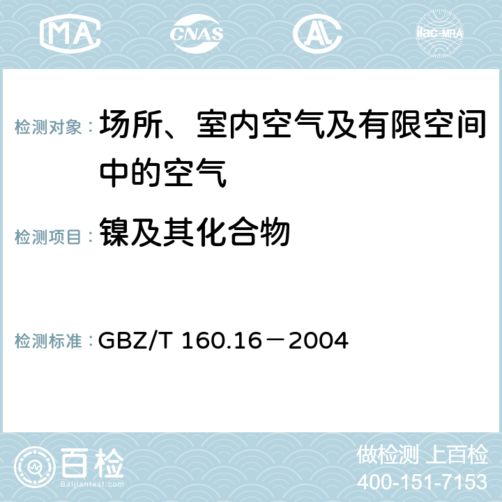 镍及其化合物 工作场所空气有毒物质测定 镍及其化合物 GBZ/T 160.16－2004