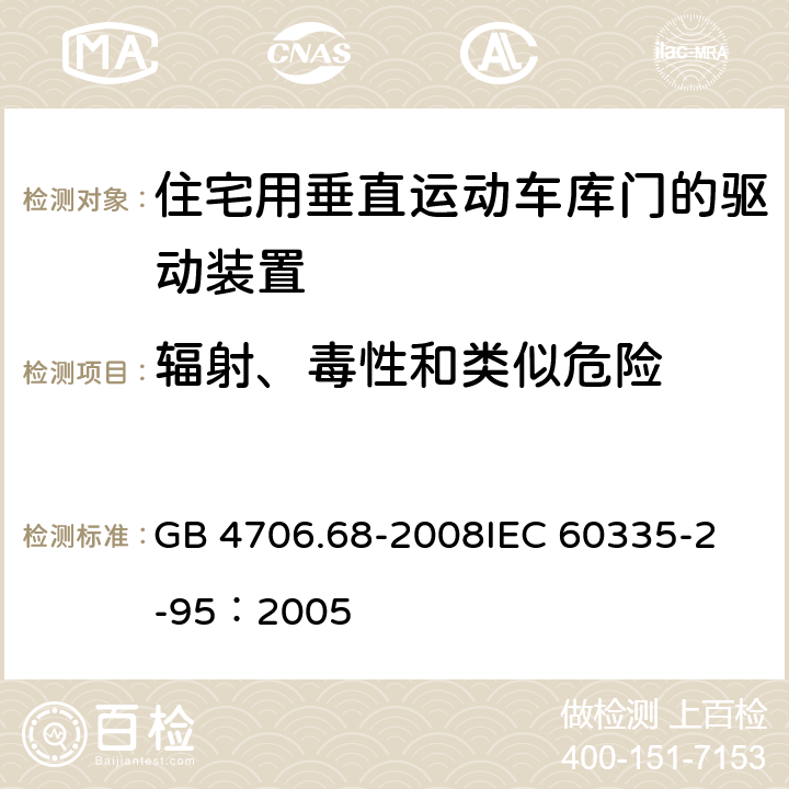 辐射、毒性和类似危险 家用和类似用途电器的安全 住宅用垂直运动车库门的驱动装置的特殊要求 GB 4706.68-2008
IEC 60335-2-95：2005 32