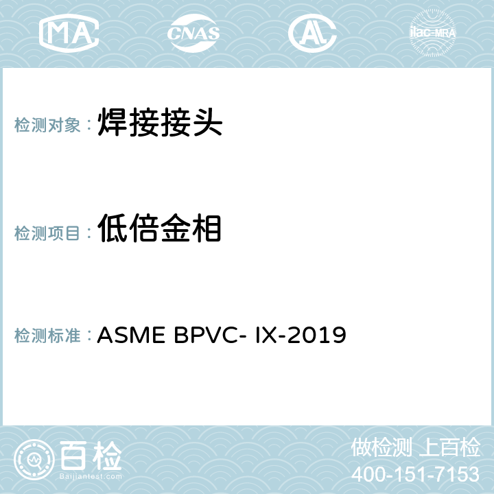 低倍金相 ASME BPVC-IX-201 焊接和钎接评定 ASME BPVC- IX-2019