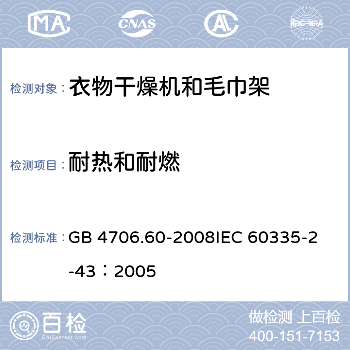 耐热和耐燃 家用和类似用途电器的安全衣物干燥机和毛巾架的特殊要求 GB 4706.60-2008
IEC 60335-2-43：2005 30