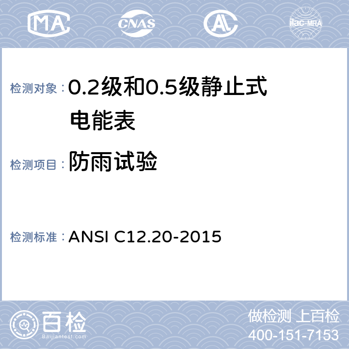 防雨试验 0.1，0.2和0.5准确度等级的电能表 ANSI C12.20-2015 5.5.5.26