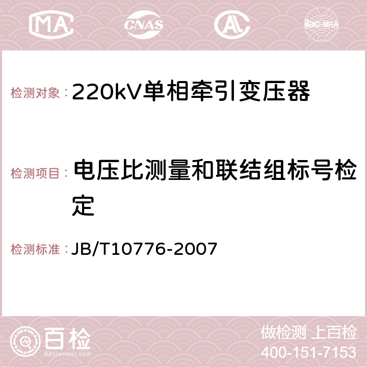 电压比测量和联结组标号检定 220kV单相牵引变压器 JB/T10776-2007 8.2.1