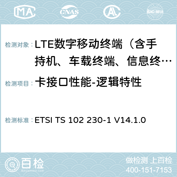 卡接口性能-逻辑特性 智能卡；UICC-终端接口；物理，电子和逻辑测试规范 ETSI TS 102 230-1 V14.1.0 5—8