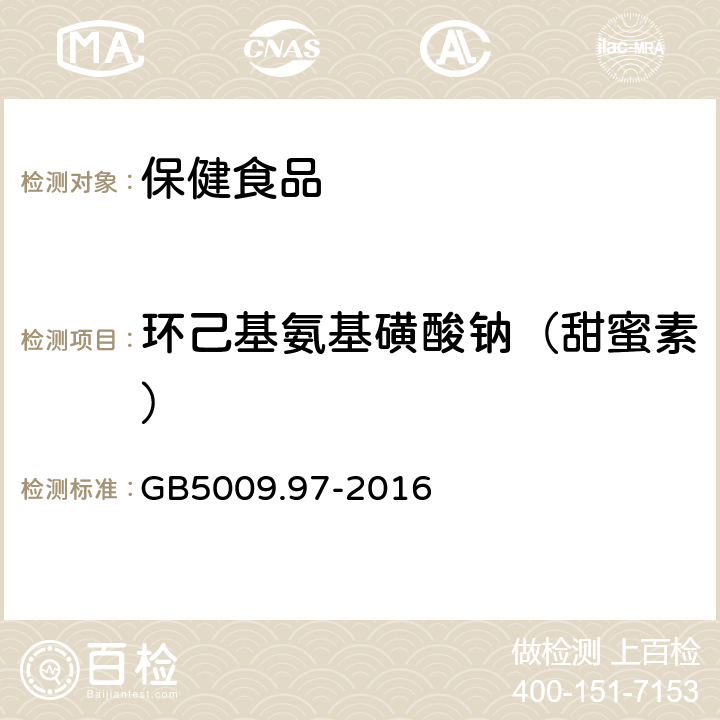 环己基氨基磺酸钠（甜蜜素） 食品安全国家标准 食品中环己基氨基磺酸钠的测定 GB GB5009.97-2016 第一法