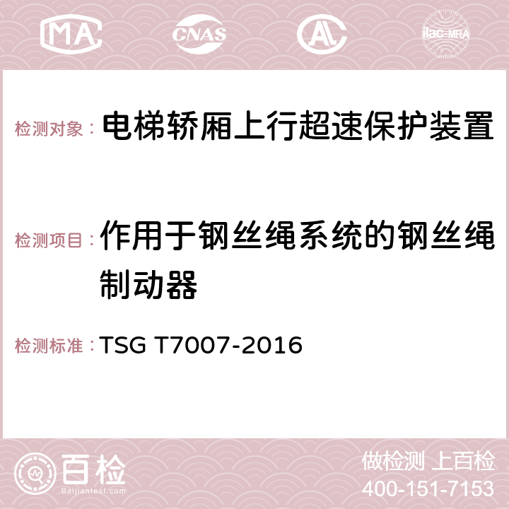 作用于钢丝绳系统的钢丝绳制动器 TSG T7007-2016 电梯型式试验规则(附2019年第1号修改单)