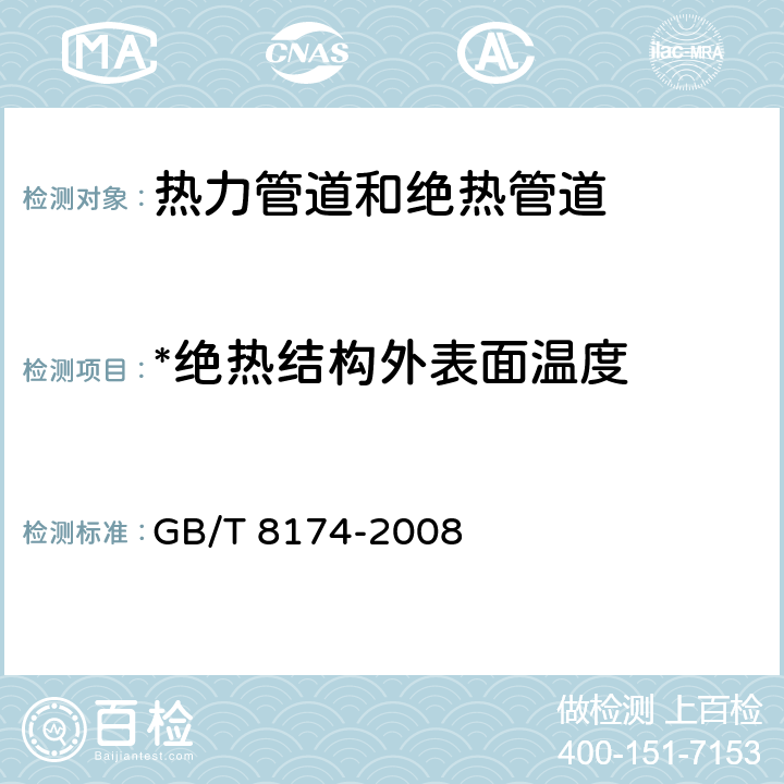 *绝热结构外表面温度 设备及管道绝热效果的测试及评价 GB/T 8174-2008 4.1