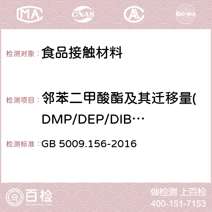 邻苯二甲酸酯及其迁移量(DMP/DEP/DIBP/DBP/DMEP/BMPP/DEEP/DPP/DHXP/BBP/DBEP/DCHP/DEHP/DNOP/DNP/DPhP/DINP/DAP) 食品安全国家标准 食品接触材料及制品迁移试验预处理方法通则 GB 5009.156-2016