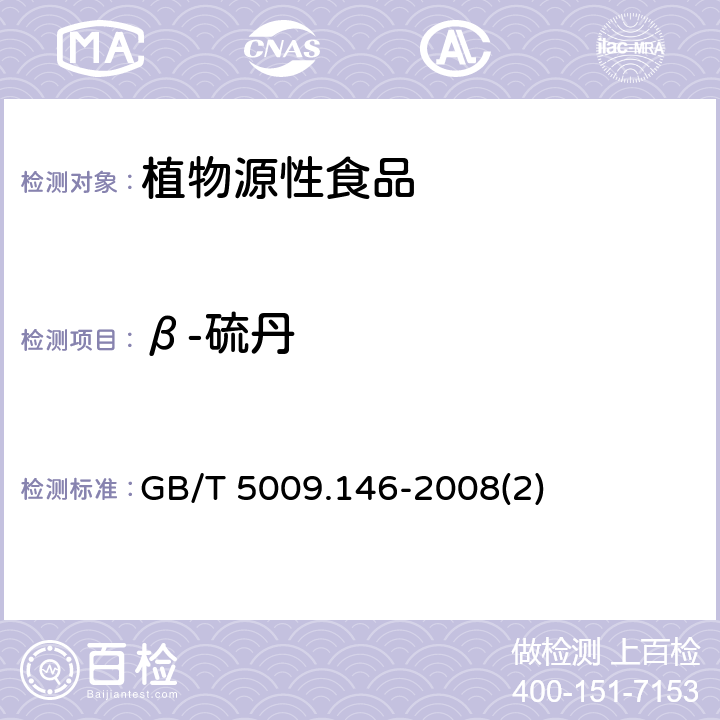 β-硫丹 植物性食品中有机氯和拟除虫菊酯类农药多种残留量的测定 GB/T 5009.146-2008(2)