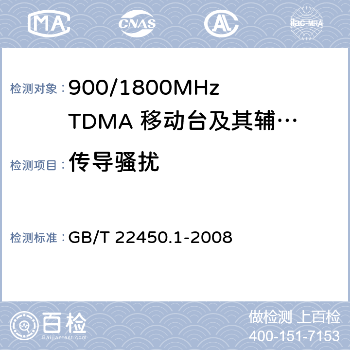 传导骚扰 900/1800MHz TDMA 数字蜂窝移动通信系统电磁兼容性限值和测量方法 第1部分：移动台及其辅助设备 GB/T 22450.1-2008 7.5&7.6&7.7