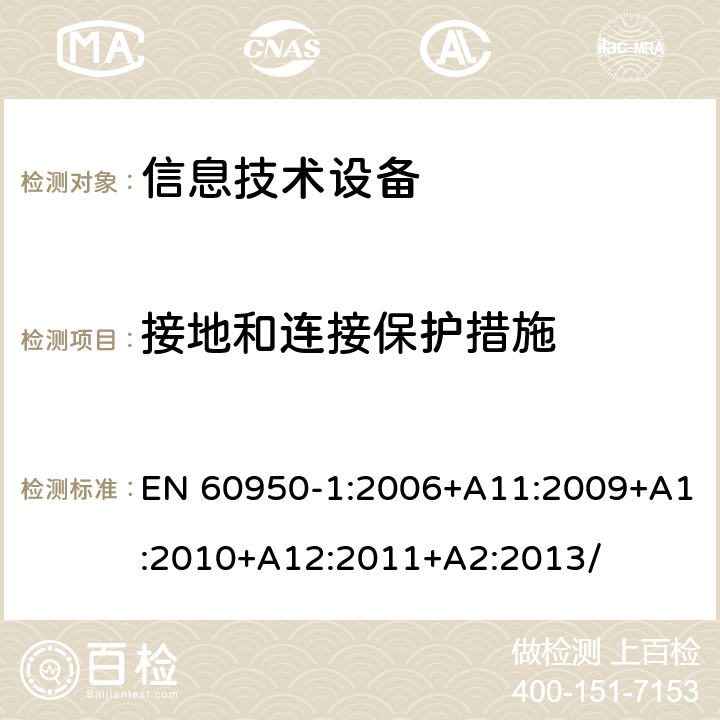 接地和连接保护措施 信息技术设备 安全 第1部分：通用要求 EN 60950-1:2006+A11:2009+A1:2010+A12:2011+A2:2013/ 2.6