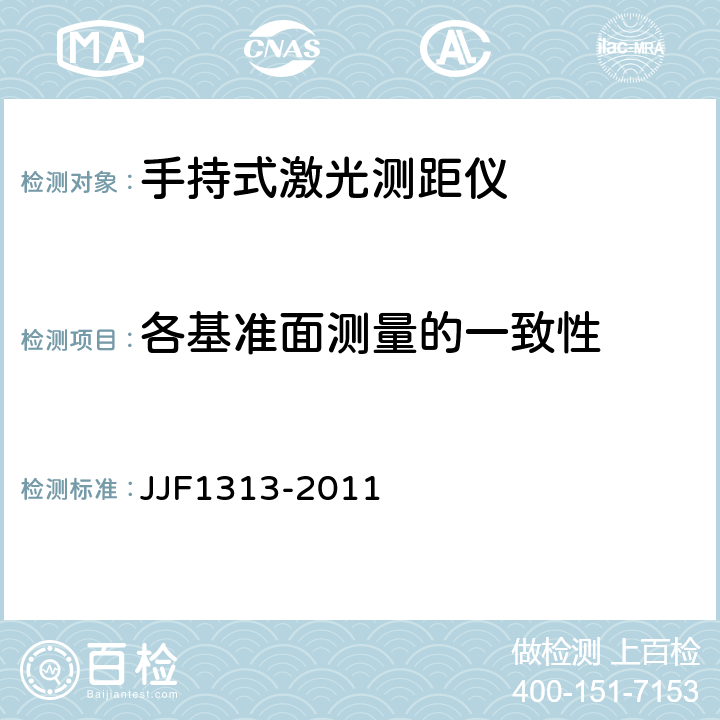 各基准面测量的一致性 手持式测距仪型式评价大纲 JJF1313-2011 8.2.3