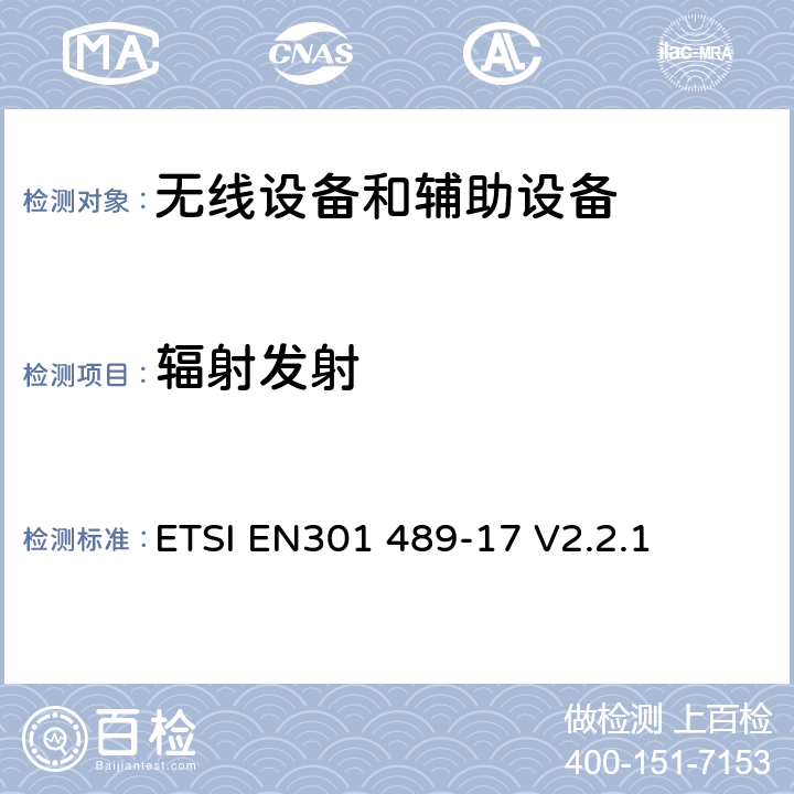 辐射发射 射频产品电磁兼容标准 第17部分宽带数字传输系统特定条件要求 ETSI EN301 489-17 V2.2.1 7.1