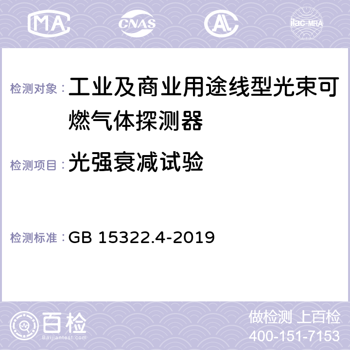 光强衰减试验 可燃气体探测器 第4部分：工业及商业用途线型光束可燃气体探测器 GB 15322.4-2019 6.6