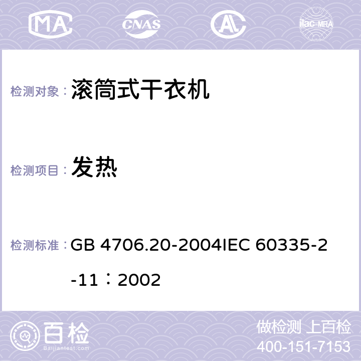 发热 家用和类似用途电器的安全 滚筒干衣机的特殊要求 GB 4706.20-2004
IEC 60335-2-11：2002 11