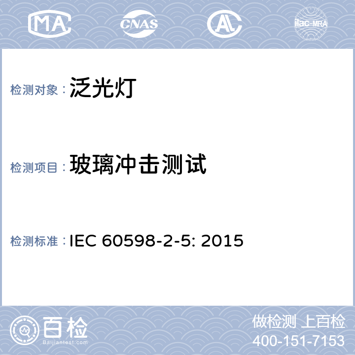 玻璃冲击测试 灯具 第2-5部分：特殊要求 投光灯具 IEC 60598-2-5: 2015 5.6.8.1