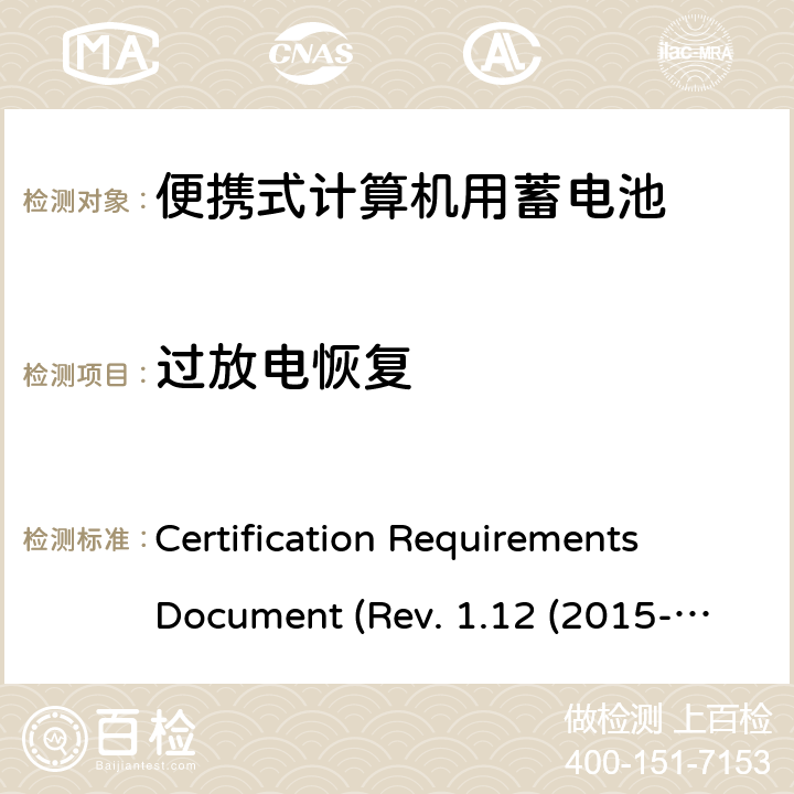 过放电恢复 电池系统符合IEEE1625的证书要求 Certification Requirements Document (Rev. 1.12 (2015-06) 5.26