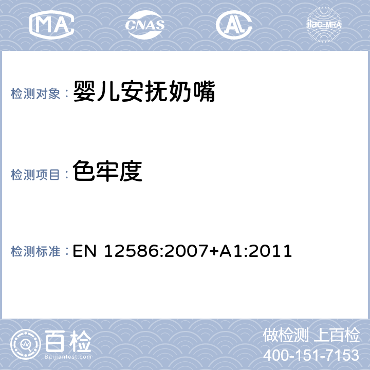 色牢度 兒童使用和護理用品 - 安撫奶嘴持有人的安全要求和測試方法 EN 12586:2007+A1:2011 5.3.5,6.2.3