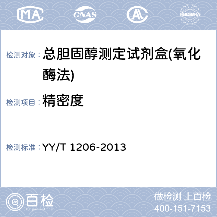 精密度 总胆固醇测定试剂盒( 氧化酶法) YY/T 1206-2013 3.7.2批间差
