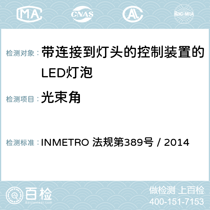 光束角 带连接到灯头的控制装置的LED灯泡的质量要求 INMETRO 法规第389号 / 2014 6.8