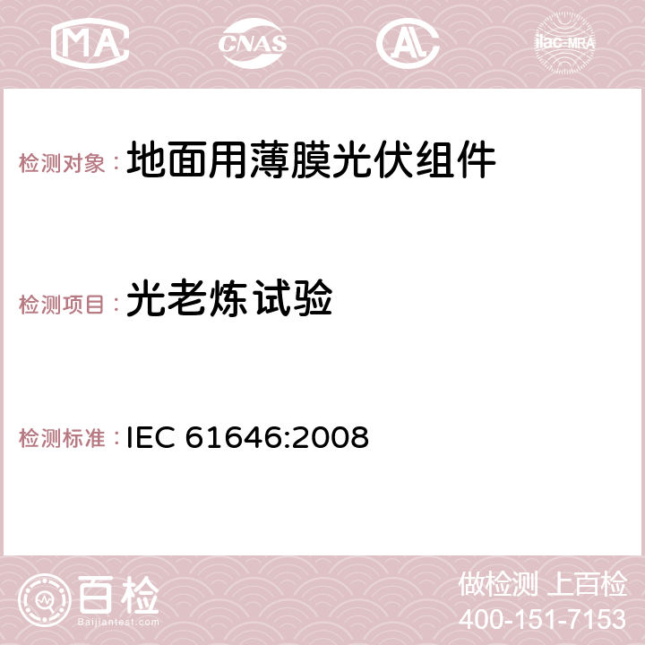 光老炼试验 地面用薄膜光伏组件 设计鉴定和定型 IEC 61646:2008 10.19