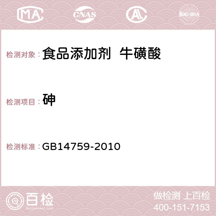 砷 食品安全国家标准食品添加剂牛磺酸 GB14759-2010 A.10