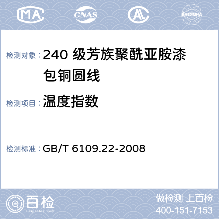 温度指数 漆包圆绕组线 第22 部分：240 级芳族聚酰亚胺漆包铜圆线 GB/T 6109.22-2008 15