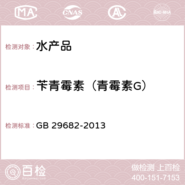 苄青霉素（青霉素G） 食品安全国家标准 水产品中青霉素类药物多残留的测定 高效液相色谱法 GB 29682-2013