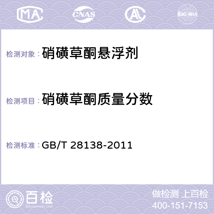 硝磺草酮质量分数 硝磺草酮 GB/T 28138-2011 4.4