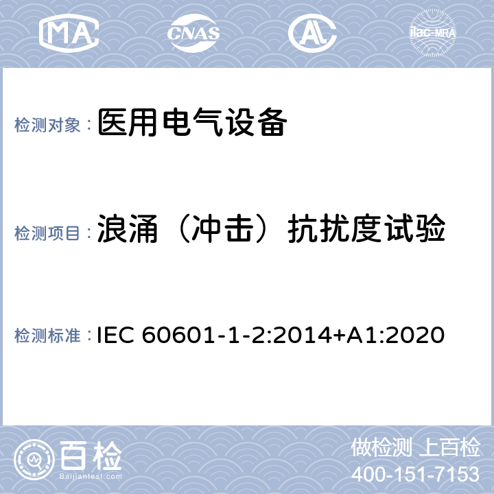浪涌（冲击）抗扰度试验 医用电气设备.第1-2部分:基本安全和主要性能的一般要求.间接标准:电磁兼容性.要求和试验 IEC 60601-1-2:2014+A1:2020 8.9