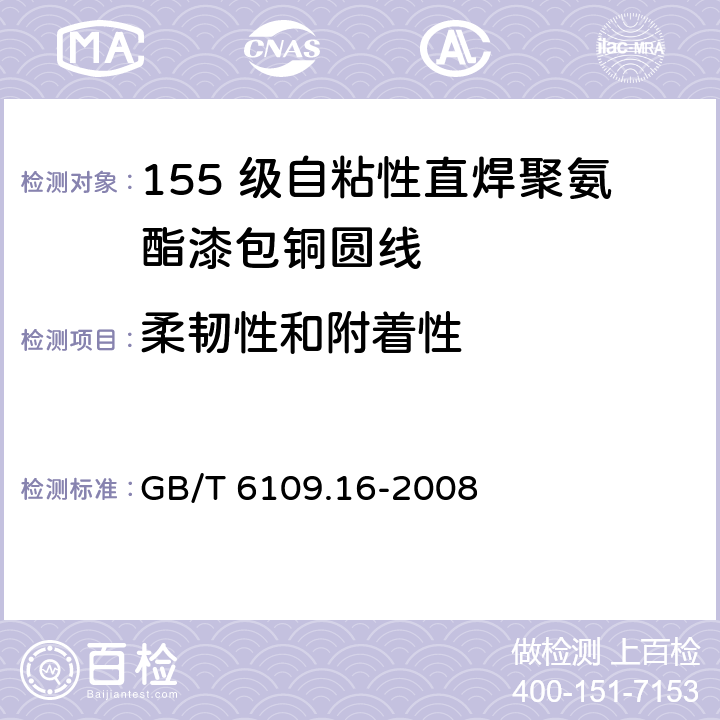 柔韧性和附着性 漆包圆绕组线 第16 部分：155 级自粘性直焊聚氨酯漆包铜圆线 GB/T 6109.16-2008 8