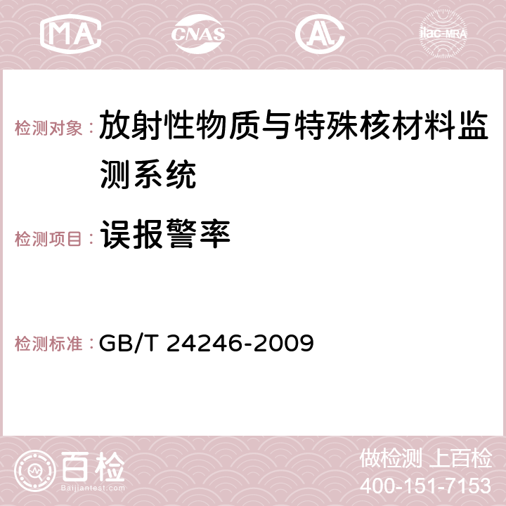 误报警率 放射性物质与特殊核材料监测系统 GB/T 24246-2009 5.5.1