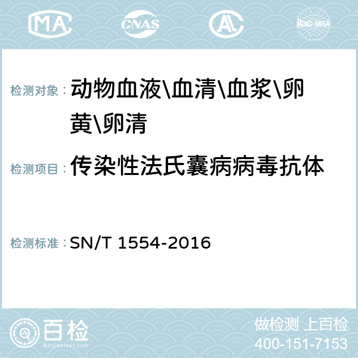 传染性法氏囊病病毒抗体 鸡法氏囊病检疫技术规范 SN/T 1554-2016 3.5、3.6